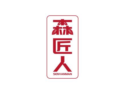 森匠人 SENVANMAN