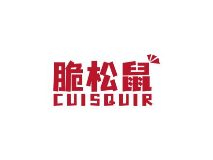 脆松鼠 CUISQUIR