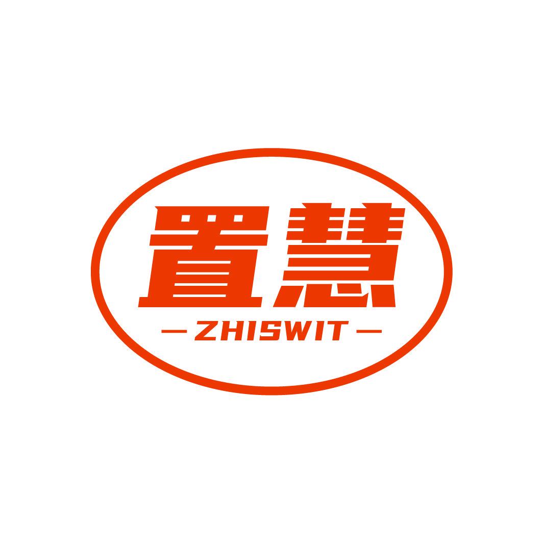 置慧 ZHISWIT