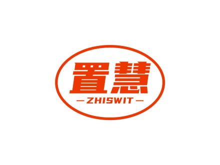 置慧 ZHISWIT