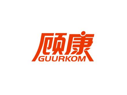 顧康 GUURKOM