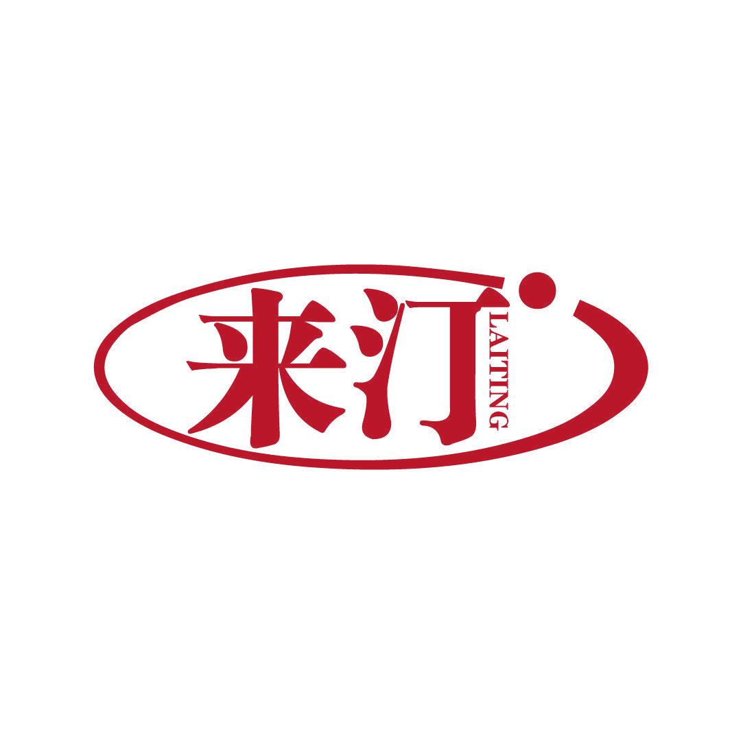 來(lái)汀