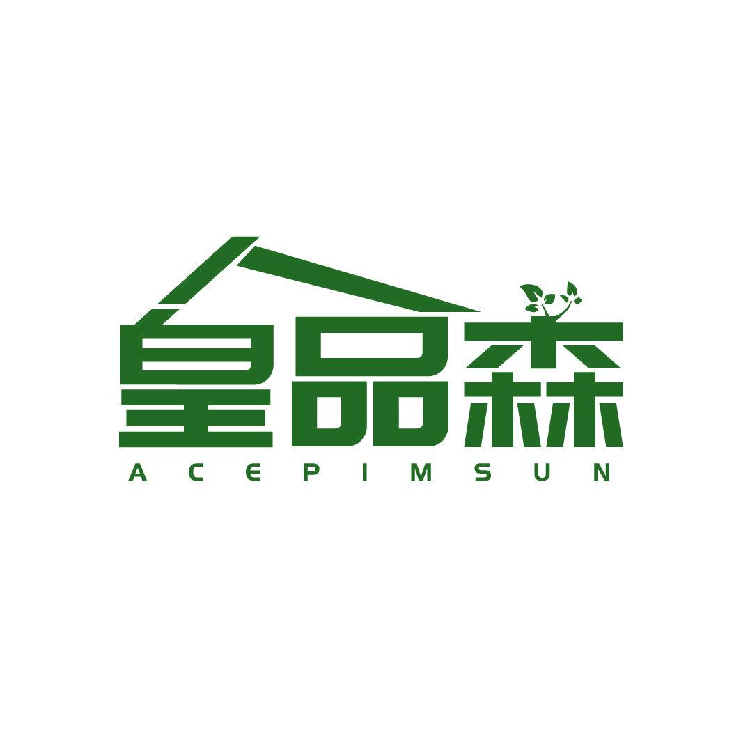 皇品森 ACEPIMSUN