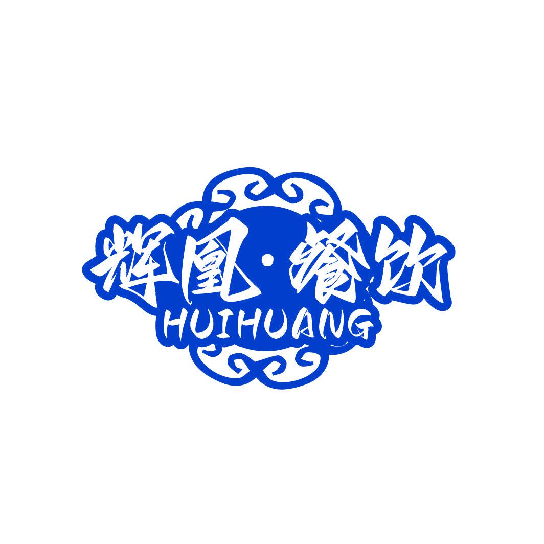 輝凰·餐飲 HUIHUANG