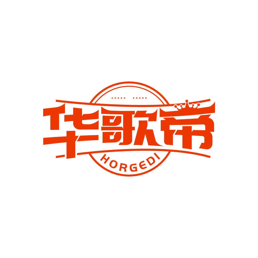 華歌帝 HORGEDI