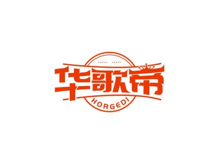 華歌帝 HORGEDI