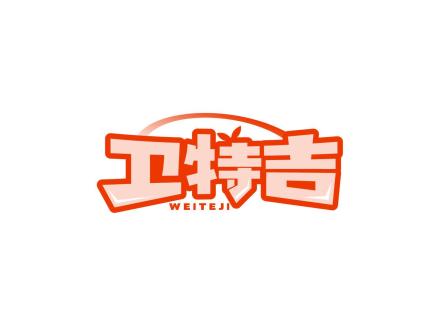 衛(wèi)特吉