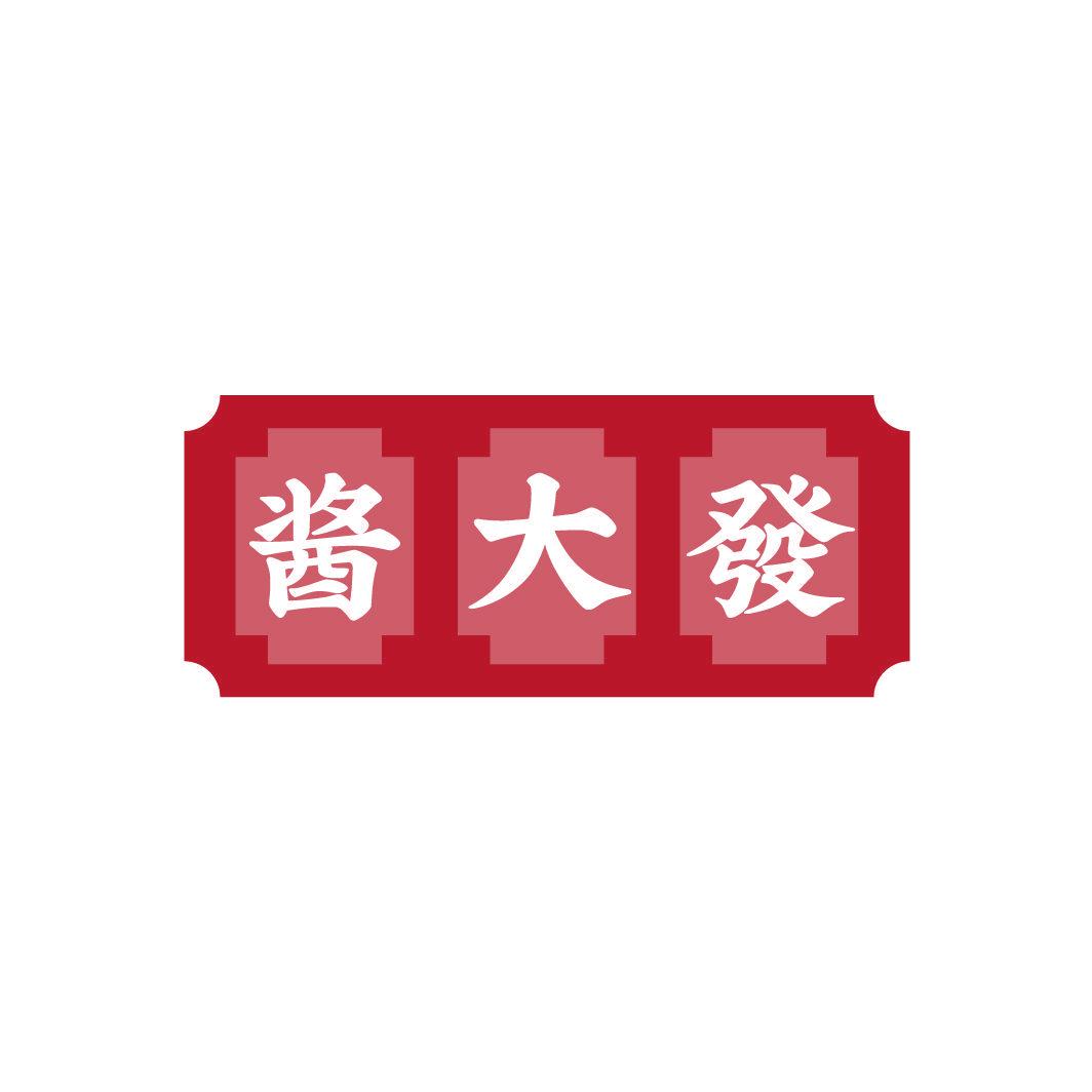 醬大發(fā)