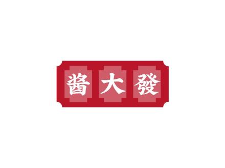 醬大發(fā)