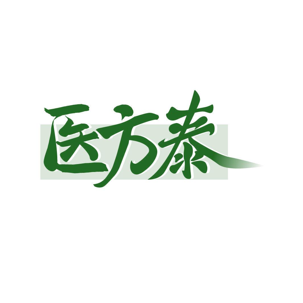 醫(yī)方泰