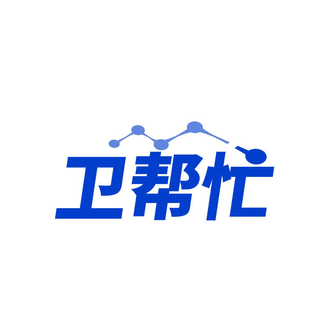 衛(wèi)幫忙