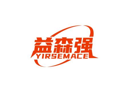 益森強 YIRSEMACE