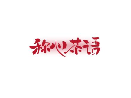 稱心茶語(yǔ)