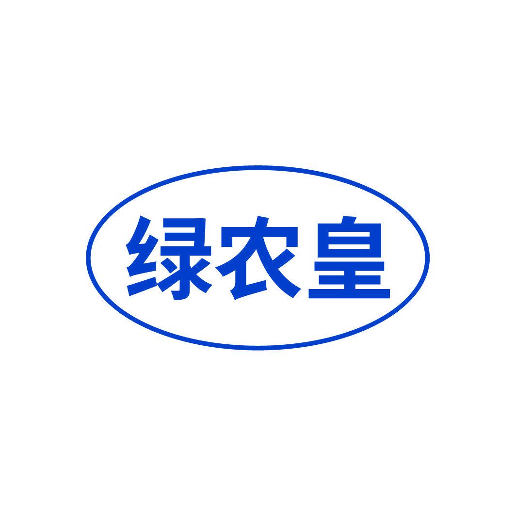 綠農(nóng)皇