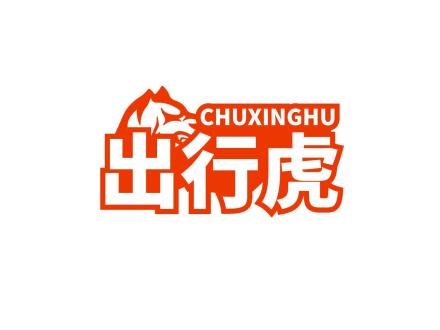 出行虎