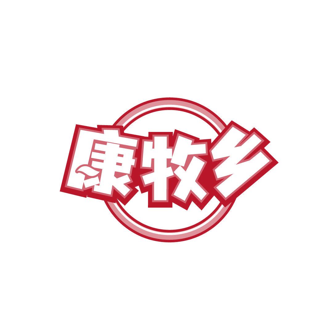 康牧鄉(xiāng)