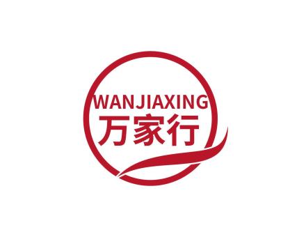 萬(wàn)家行