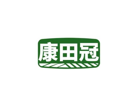 康田冠