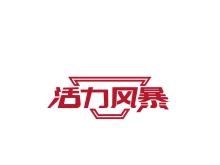 活力風(fēng)暴