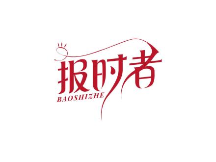 報(bào)時(shí)者