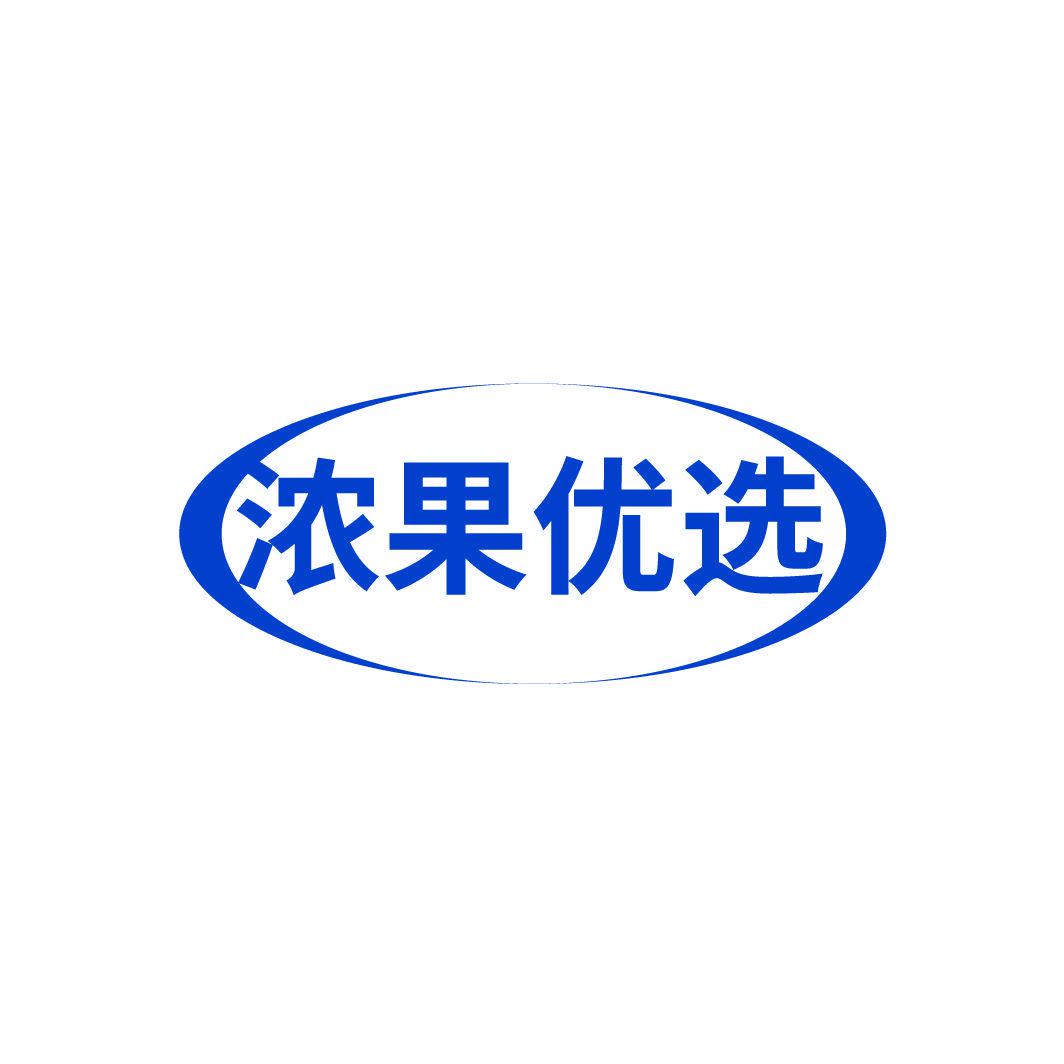 濃果優(yōu)選