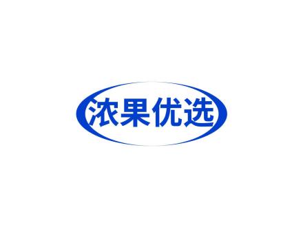 濃果優(yōu)選