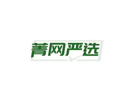 菁網(wǎng)嚴(yán)選