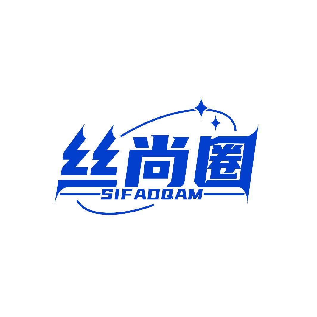 絲尚圈 SIFADQAM