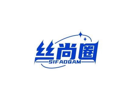 絲尚圈 SIFADQAM