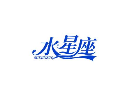 水星座 SUIXINZUO