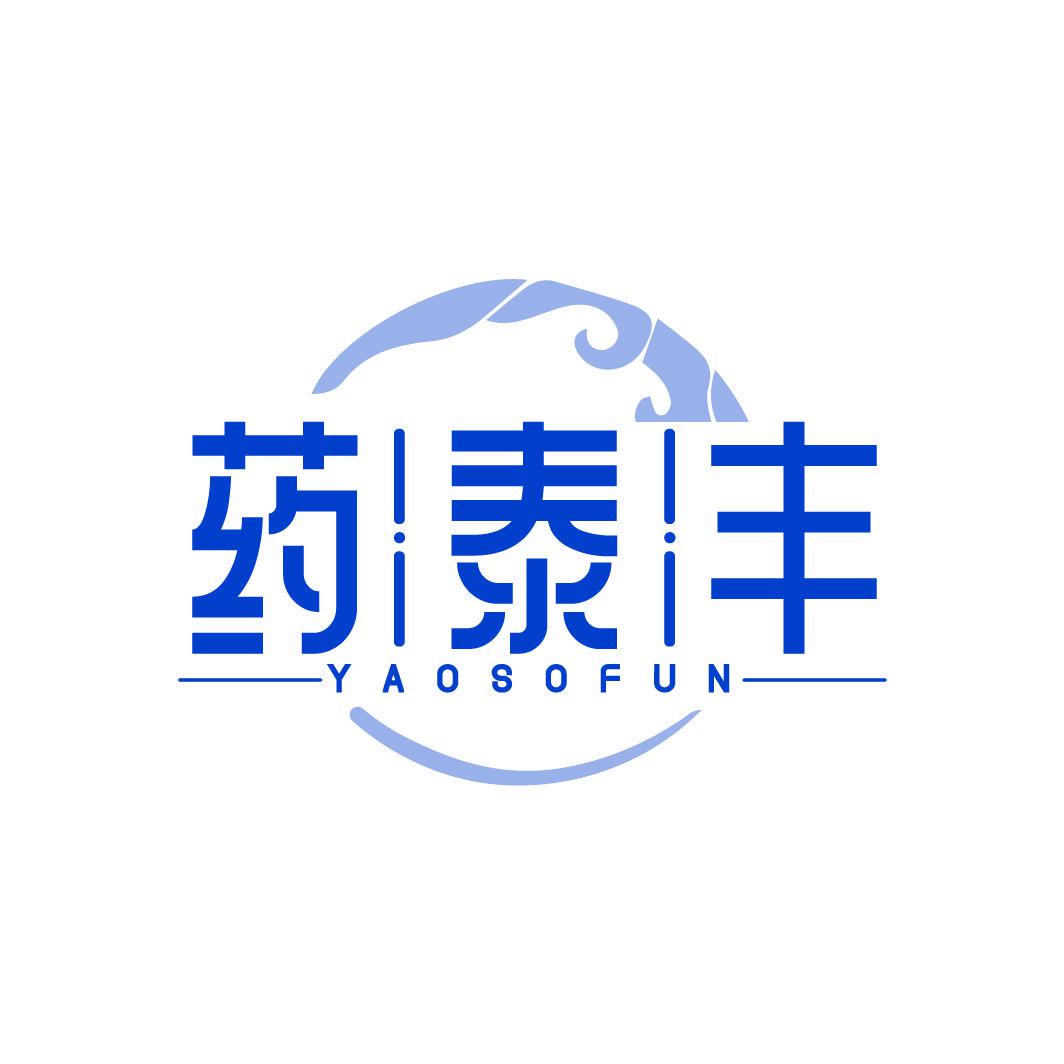 藥泰豐 YAOSOFUN