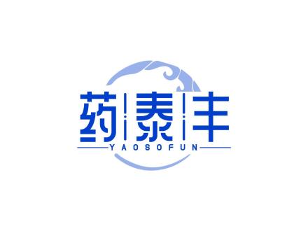 藥泰豐 YAOSOFUN