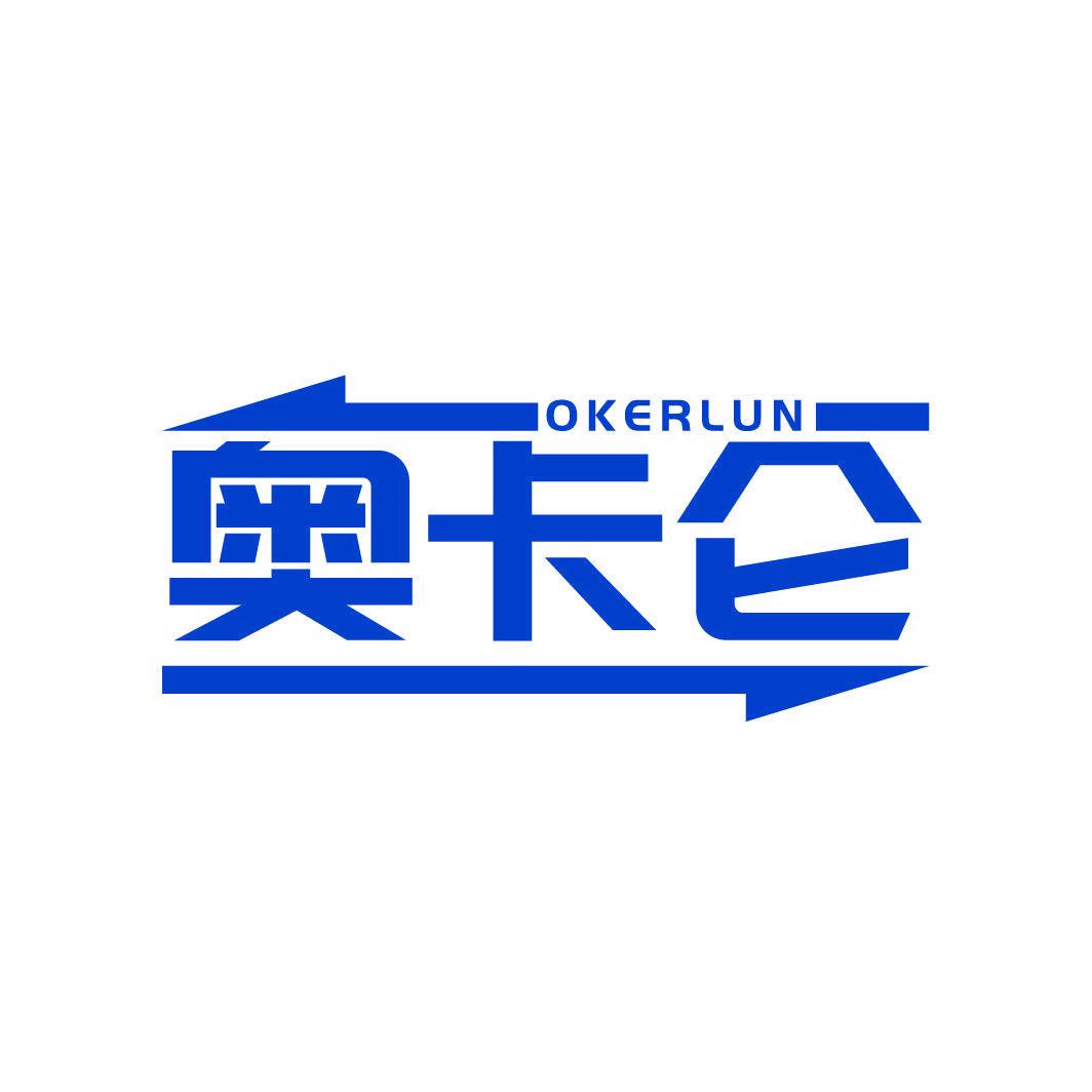 奧卡侖 OKERLUN