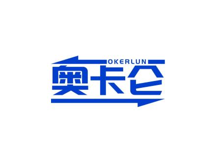 奧卡侖 OKERLUN