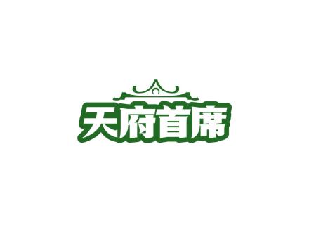 天府首席