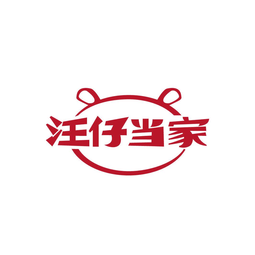 汪仔當(dāng)家