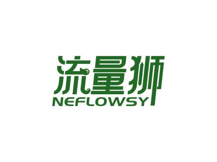 流量獅 NEFLOWSY