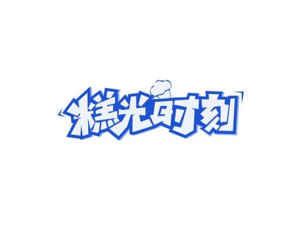 糕光時(shí)刻