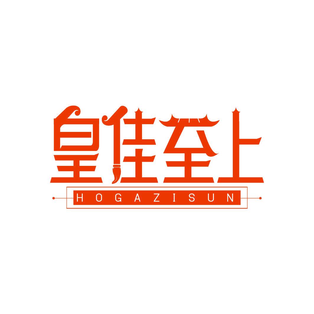 皇佳至上 HOGAZISUN