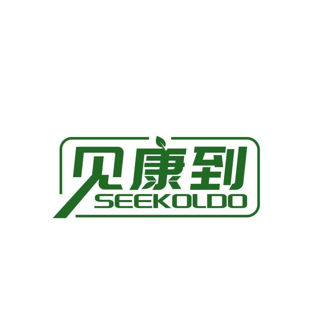 見(jiàn)康到 SEEKOLDO