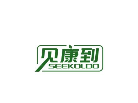 見康到 SEEKOLDO