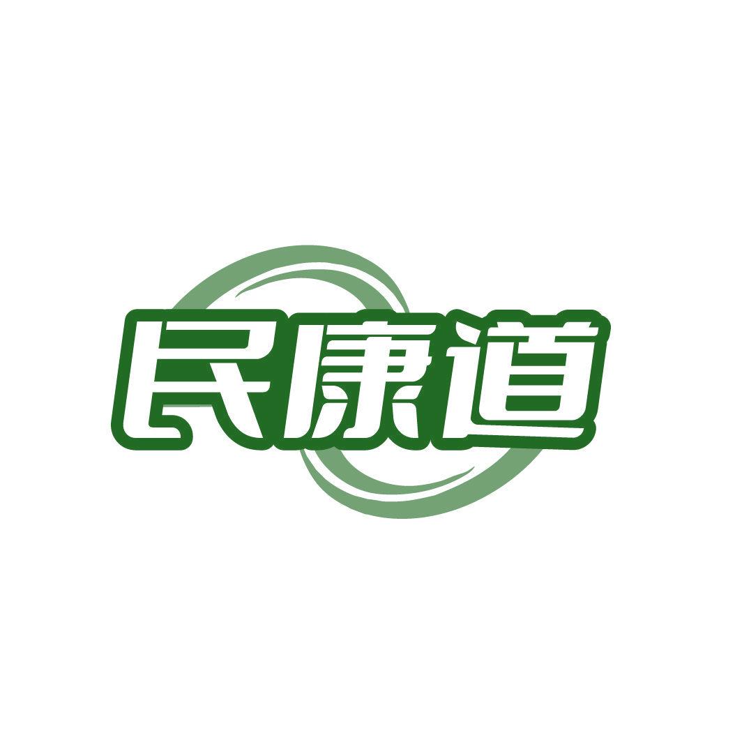 民康道