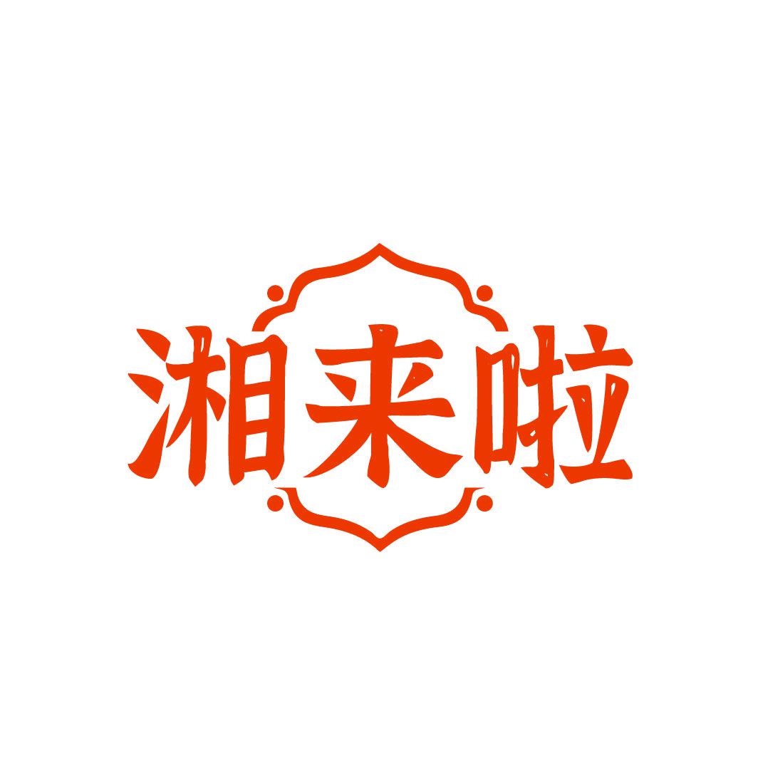 湘來(lái)啦