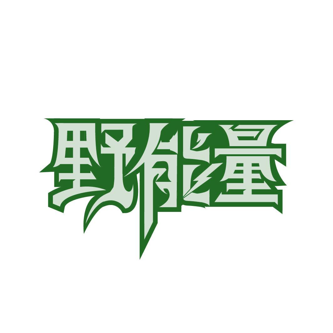 野能量