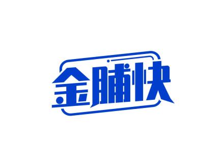 金脯快
