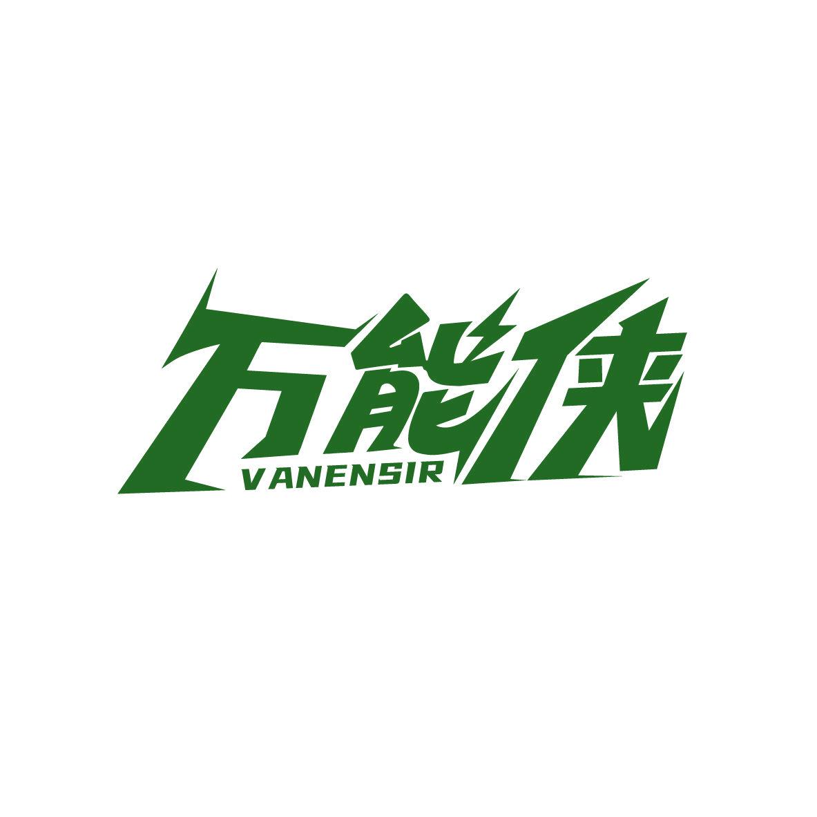 萬能俠 VANENSIR