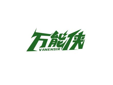 萬能俠 VANENSIR