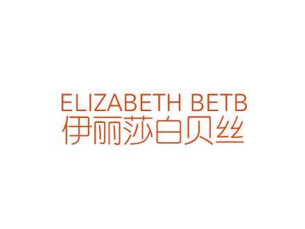 ELIZABETH BETB 伊麗莎白貝絲