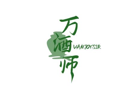 萬酒師 VANJOYSIR