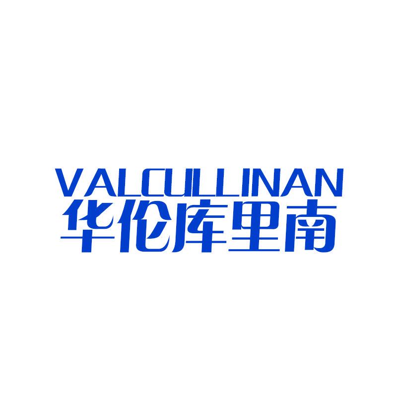 華倫庫里南 VALCULLINAN